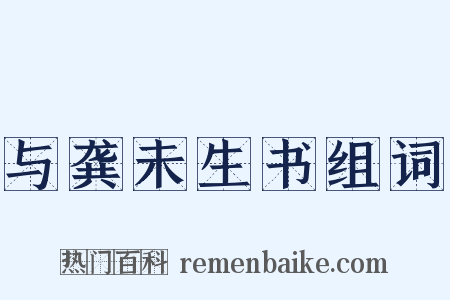 与龚未生书组词是什么意思的图片